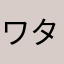 ワタシダヨーン