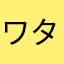 ワタシナマエナイ