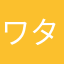 ワタシハアリス