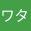 ワタシハオトナ