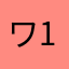 ワタシ 121011