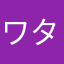 ワタジン