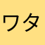 ワタナベ　ケイ