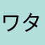 ワタナベタケル