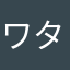 ワタナベ南