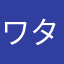ワタル〜
