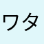 ワタルッチー