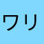 ワタル リスタート組
