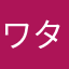 ワタワタカイカイ