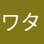 ワタワタママ