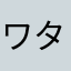 ワタ吉
