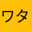 ワタ3