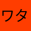 ワタ782