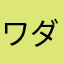 ワダツボミ