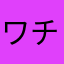 ワチャコ