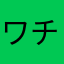ワチワチニャンちゃん