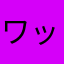 ワッキー26