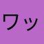 ワックスきらい