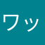 ワックz