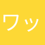 ワッサ