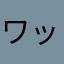 ワッシャー‼︎