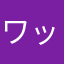 ワッショイ！ワッショイ‼︎