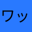 ワッチブッチ