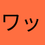 ワッテュー