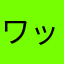 ワットゥドゥ
