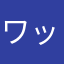 ワット13223