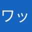 ワッハッハ大王