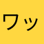 ワッフルポコ
