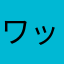 ワッフル君