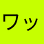 ワッフル愛好家の友達