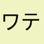 ワテだす