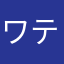 ワテにゃん