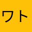 ワトソングリーン