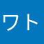 ワトソン博士とトロストク