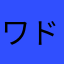 ワドウロウ
