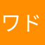 ワドリ