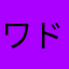 ワドルデ