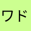 ワドルディぁ