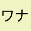 ワナワナやかや粥