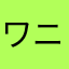 ワニこ