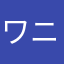 ワニのこ
