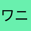 ワニのたまご