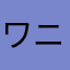 ワニんこ