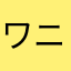 ワニゴリラライオン