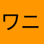 ワニパーク