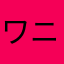 ワニヤニヤ
